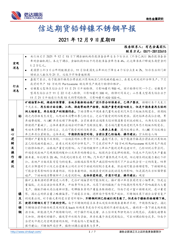 铅锌镍不锈钢早报