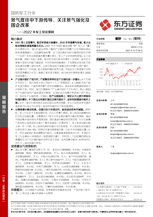 2022年军工行业投资策略：景气度往中下游传导，关注景气强化及国企改革
