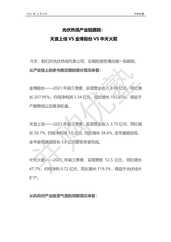光伏热场产业链跟踪：天宜上佳VS金博股份VS中天火箭