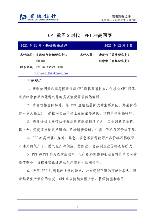 2021年11月·物价数据点评：CPI重回2时代，PPI冲高回落