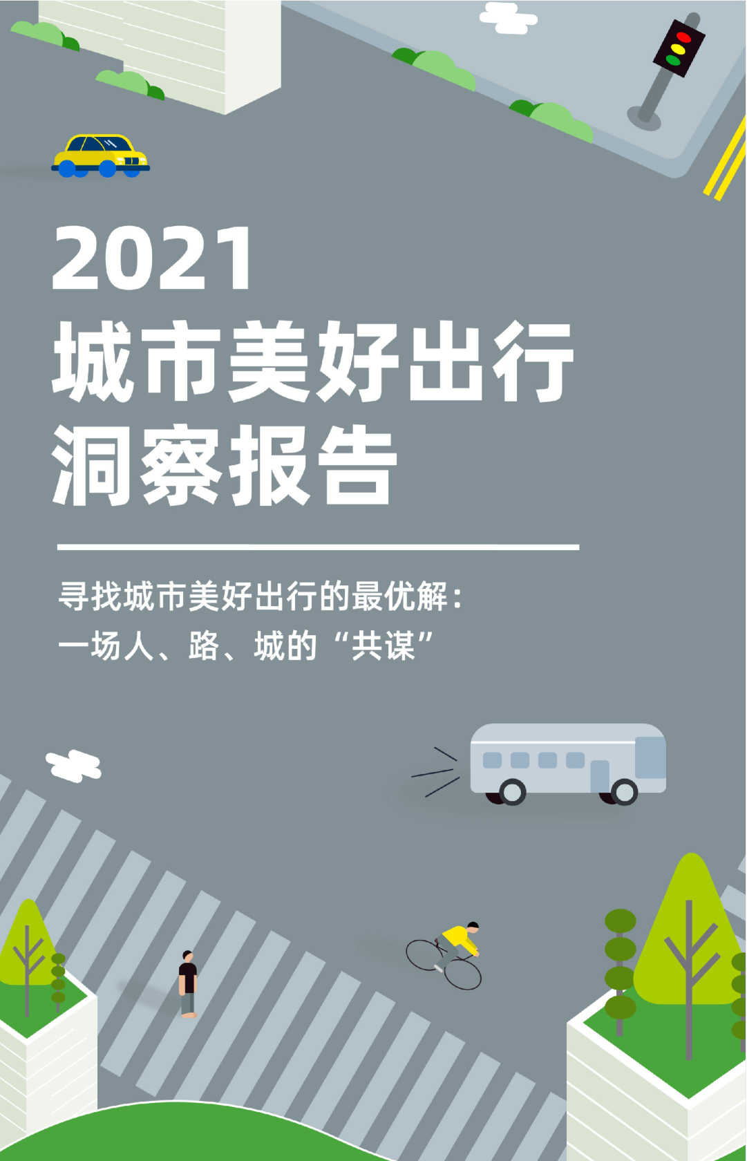 2021城市美好出行洞察报告