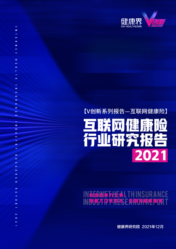 2021互联网健康保险行业研究报告
