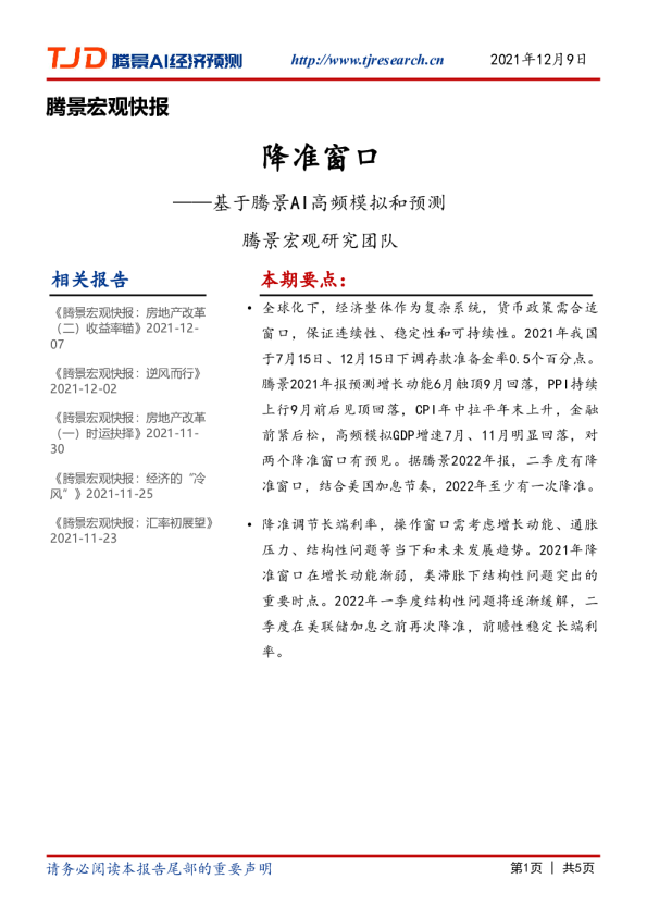 宏观快报：降准窗口