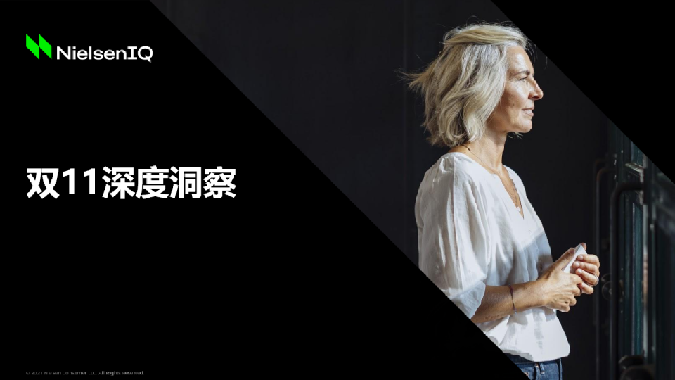 2021双十一深度洞察