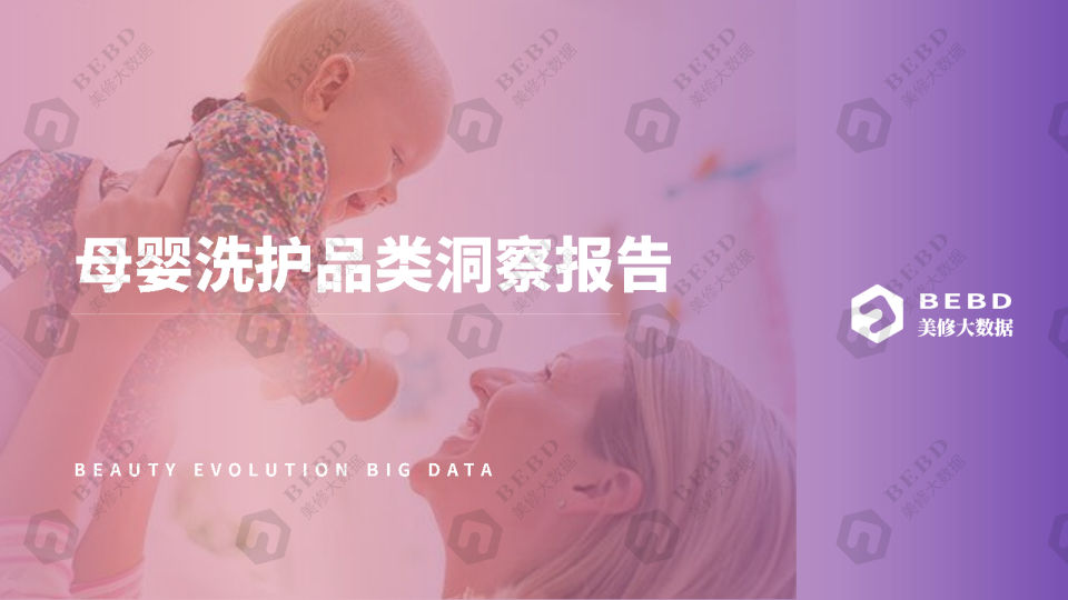 母婴洗护品类洞察报告