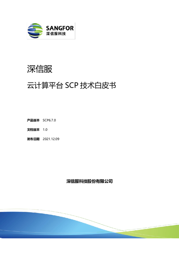 云计算平台SCP技术白皮书