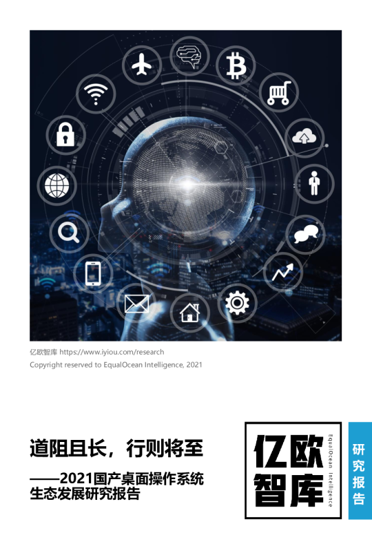 2021国产桌面操作系统生态发展研究报告