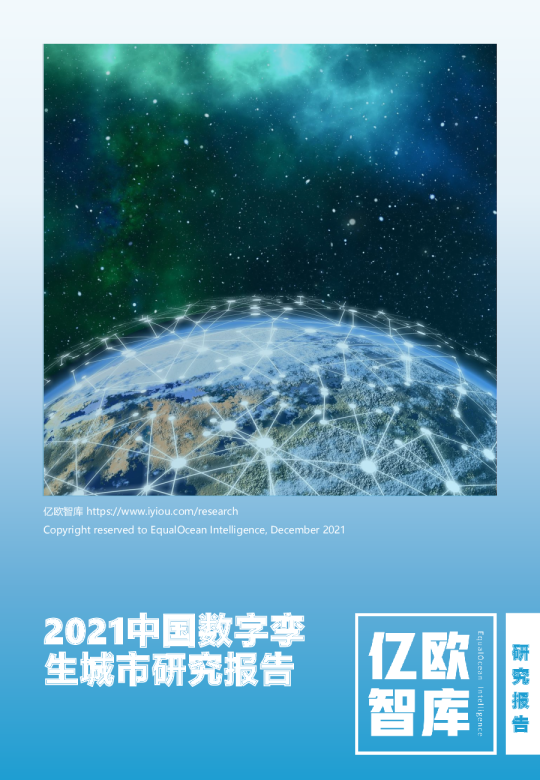 2021中国数字孪生城市研究报告