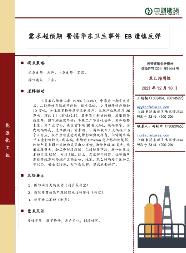 苯乙烯周报：需求超预期，警惕华东卫生事件，EB谨慎反弹