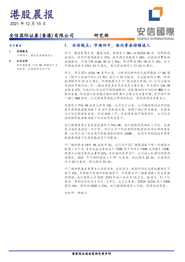 安信国际港股晨报