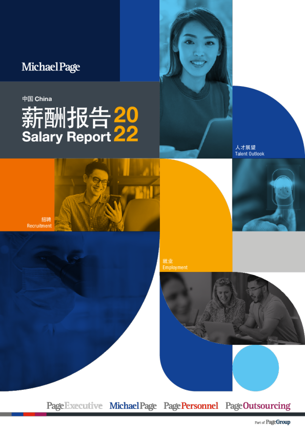 中国薪酬报告2022