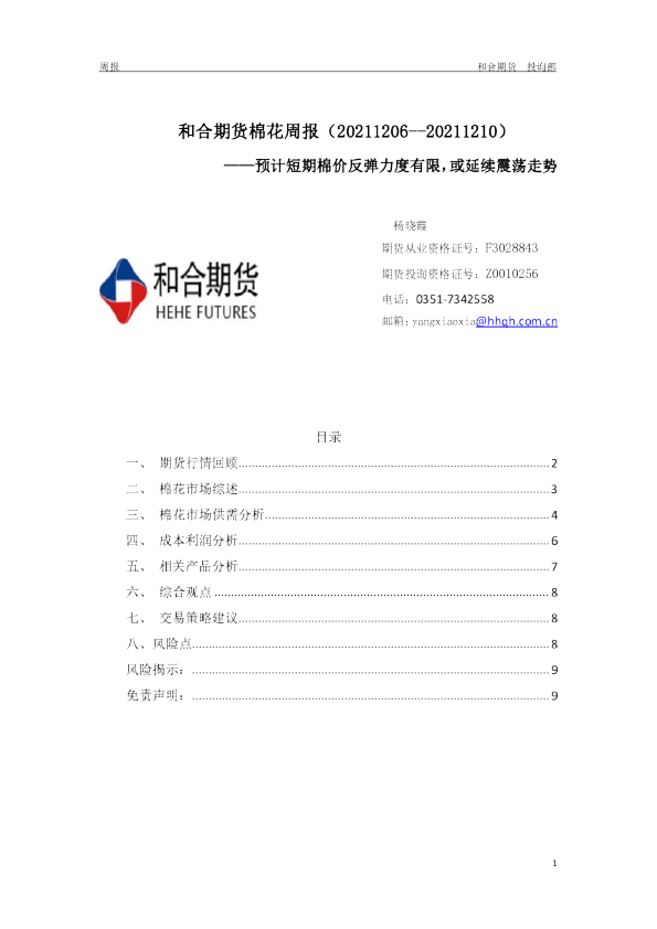 棉花周报：预计短期棉价反弹力度有限，或延续震荡走势