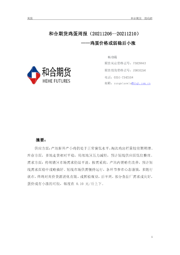 鸡蛋周报：鸡蛋价格或弱稳后小涨