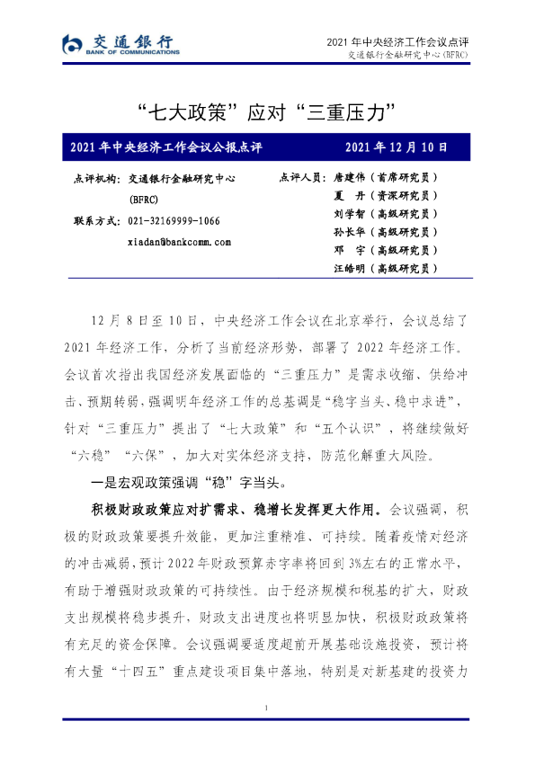 2021年中央经济工作会议公报点评：“七大政策”应对“三重压力”