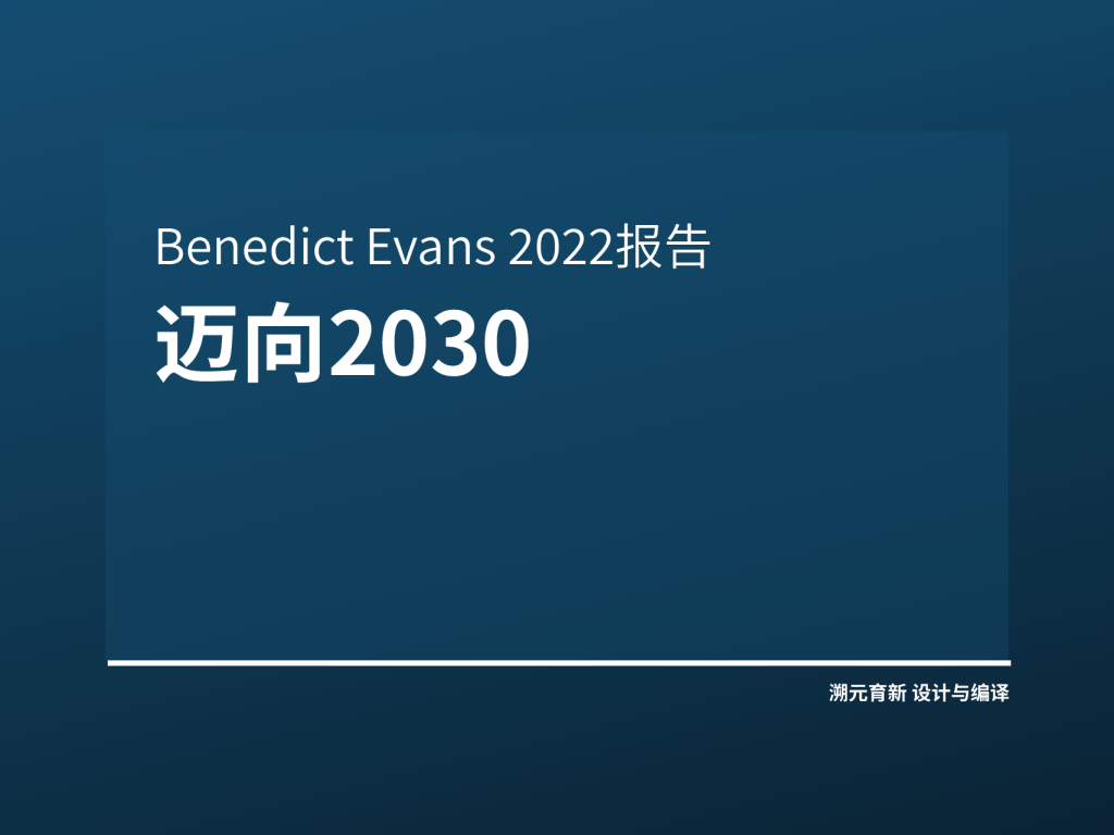 Ben+Evans+2022报告：迈向2023