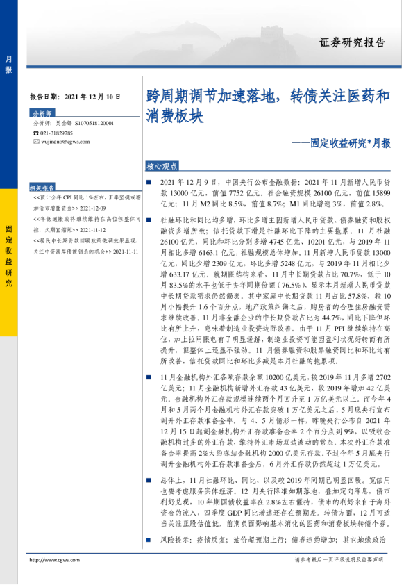 跨周期调节加速落地，转债关注医药和消费板块