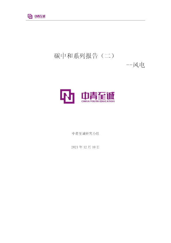 碳中和系列报告（二）：风电