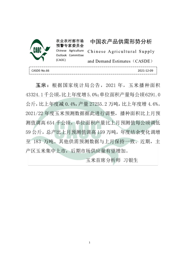 2021年12月中国农产品供需形势分析（CASDE-No.66）