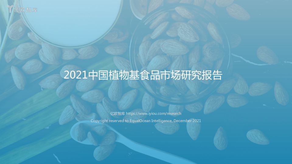 2021中国植物基食品市场研究报告