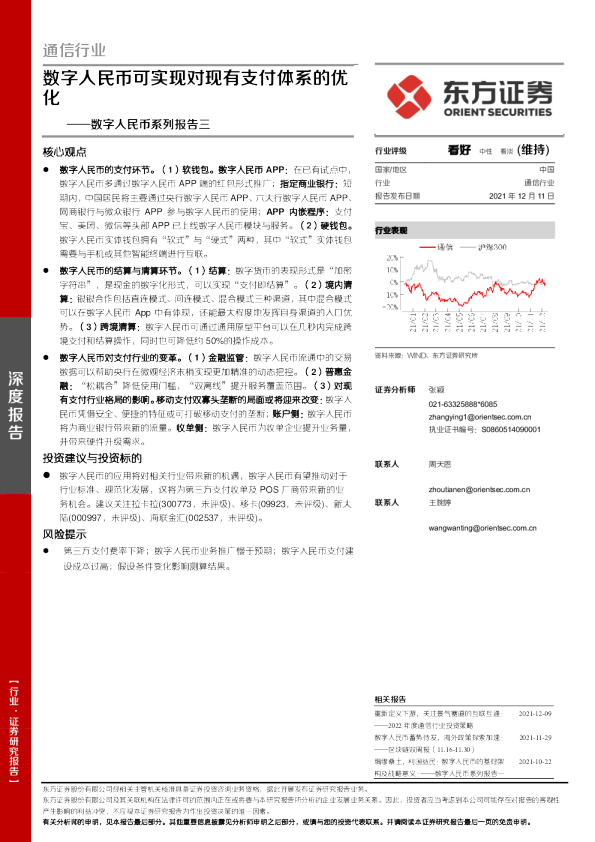 数字人民币系列报告三：数字人民币可实现对现有支付体系的优化