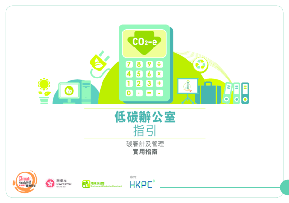 低碳办公室指引