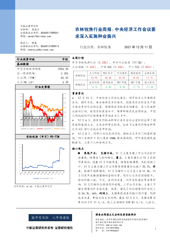 农林牧渔行业周报：中央经济工作会议要求深入实施种业振兴