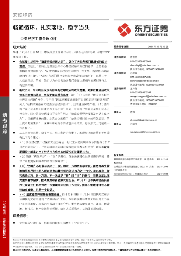 中央经济工作会议点评：畅通循环，扎实落地，稳字当头