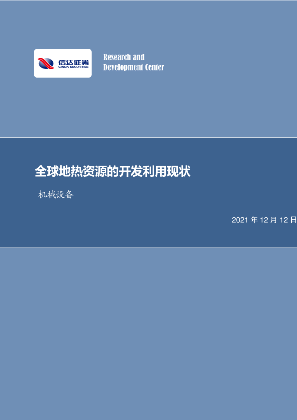 机械设备行业周报：全球地热资源的开发利用现状