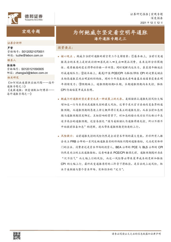 海外通胀专题之三：为何鲍威尔坚定看空明年通胀