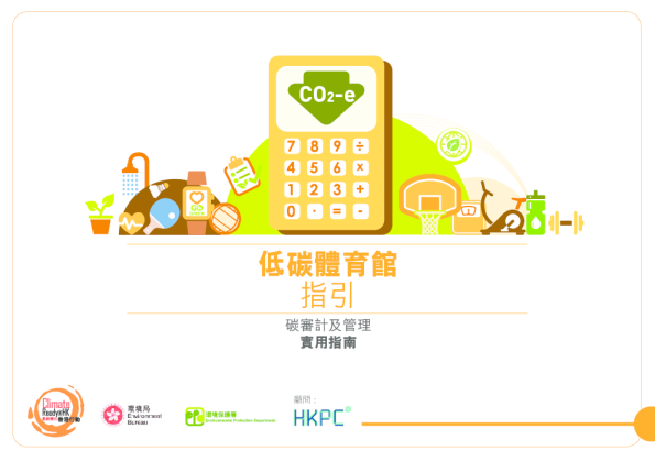 低碳体育馆指引