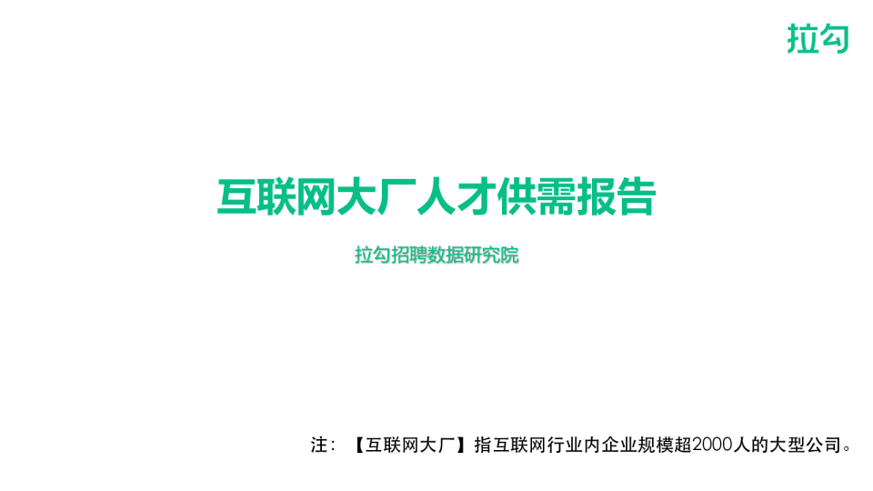 互联网大厂人才需求报告（完整版）