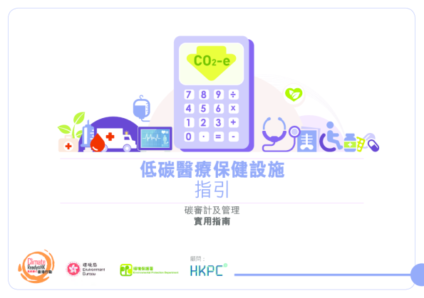 低碳医疗保健设施指引