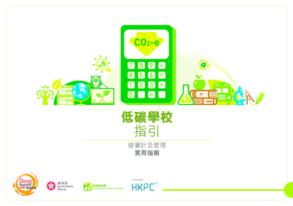 低碳学校指引