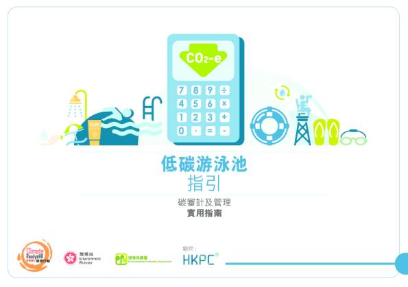 低碳游泳池指引