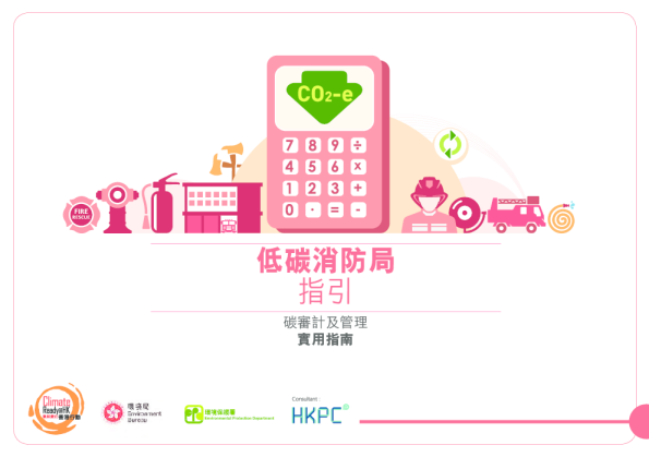 低碳消防局指引
