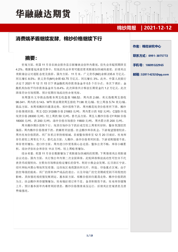 棉纱周报：消费端矛盾继续发酵，棉纱价格继续下行