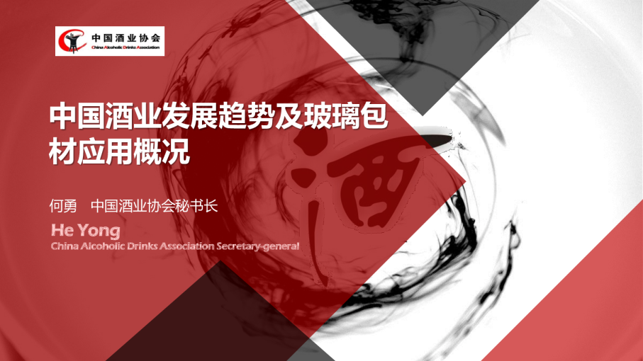 中国酒业发展趋势及玻璃包材应用概况