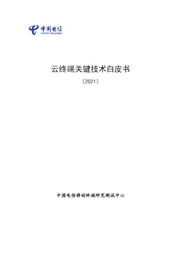云终端关键技术白皮书（2021）