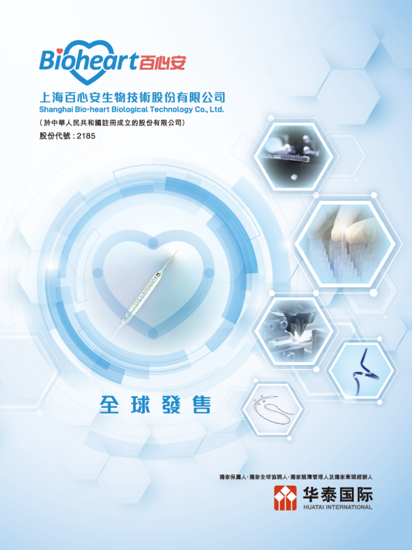 百心安-B招股说明书