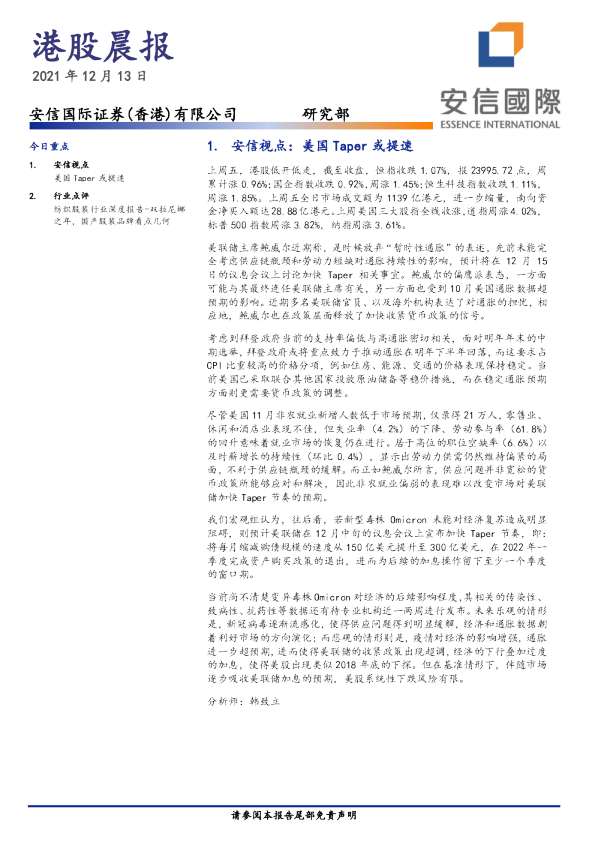 安信国际港股晨报