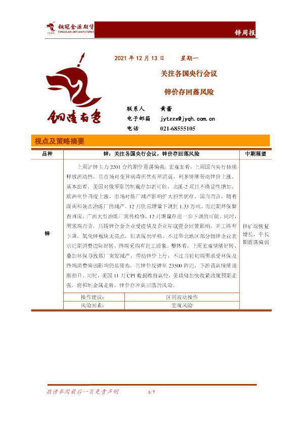 锌周报：关注各国央行会议 锌价存回落风险