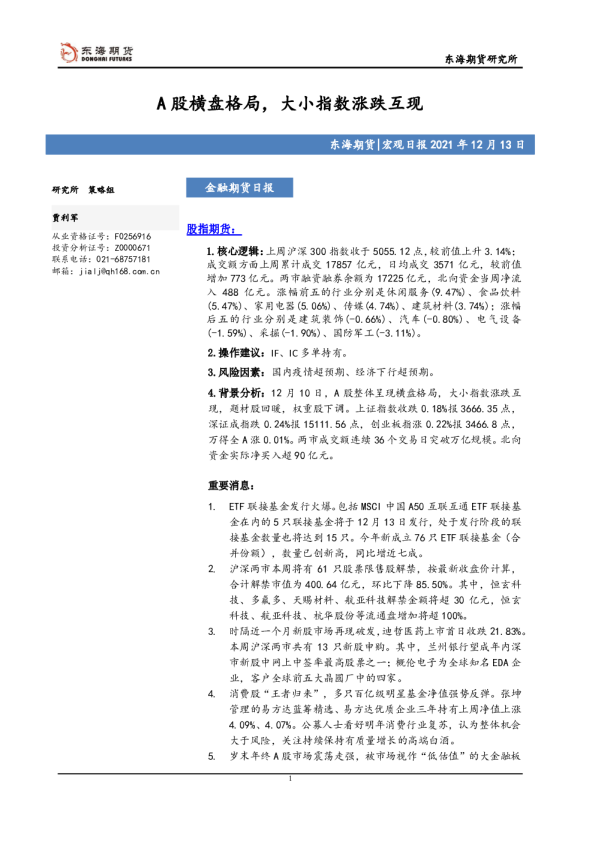 金融期货日报：A股横盘格局，大小指数涨跌互现