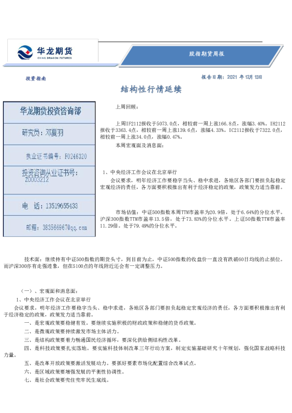 股指期货周报：结构性行情延续