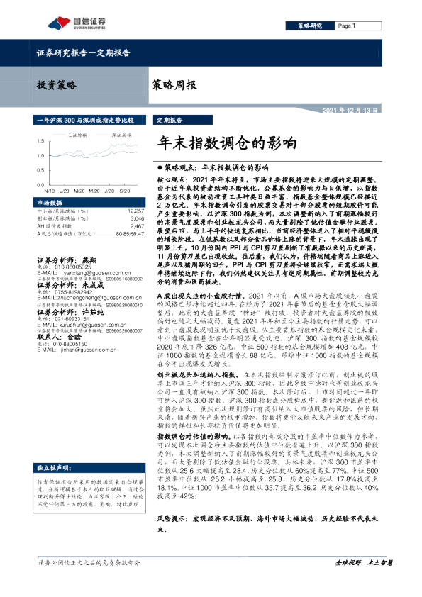定期报告：年末指数调仓的影响