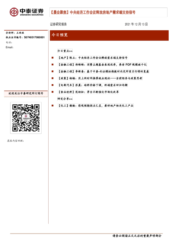 晨会聚焦：中央经济工作会议释放房地产需求端支持信号