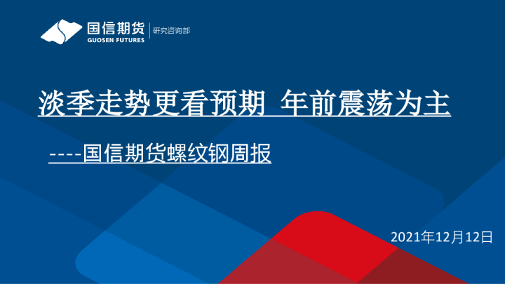 淡季走势更看预期，年前震荡为主