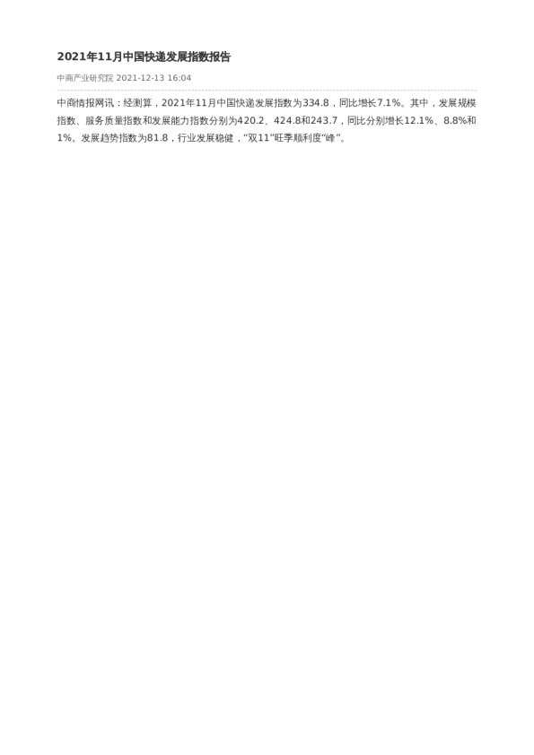 2021年11月中国快递发展指数报告