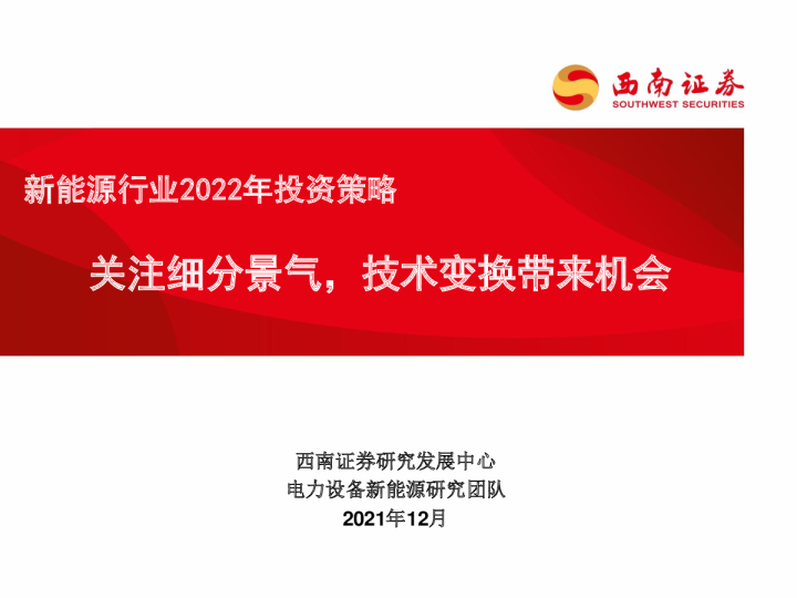 新能源行业2022年投资策略：关注细分景气，技术变换带来机会