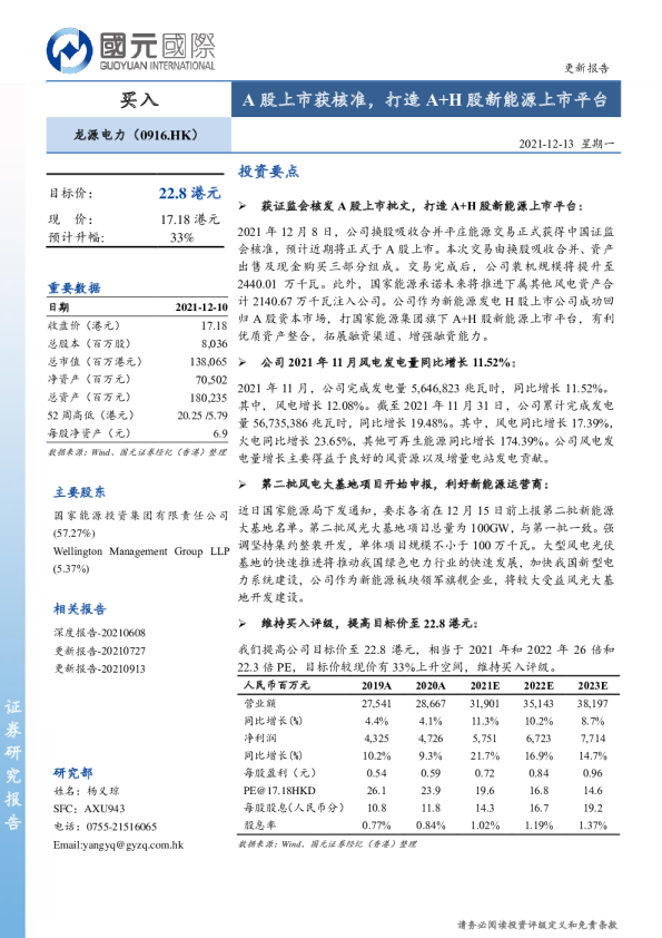 A股上市获核准，打造A+H股新能源上市平台
