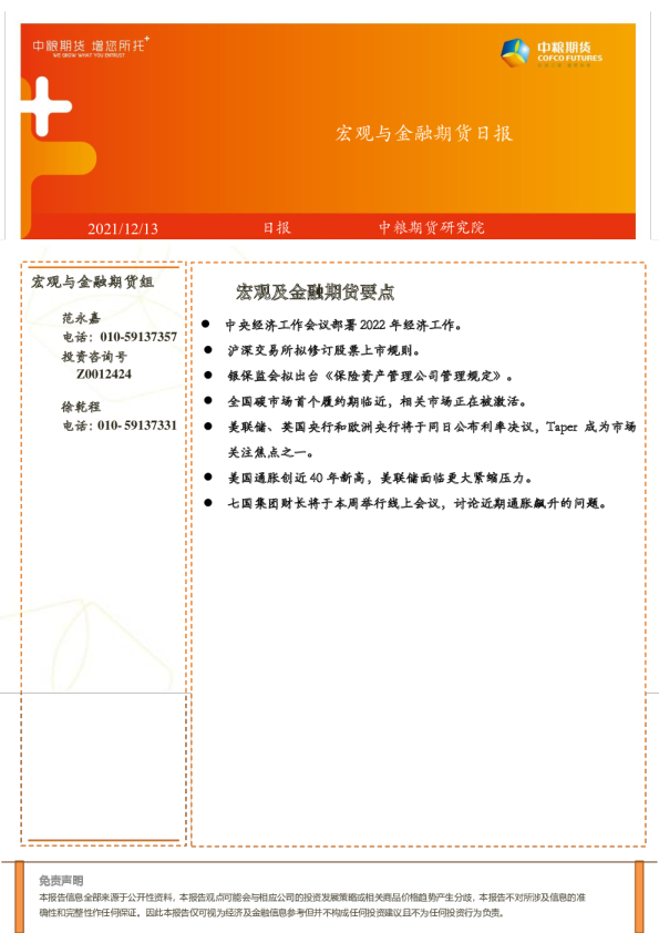 宏观与金融期货日报